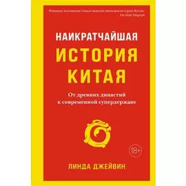 Наикратчайшая история Китая. От древних династий к современной супердержаве