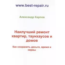 Наилучший ремонт квартир, таунхаусов и домов