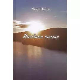 Наивная поэзия