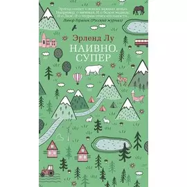 Наивно. Супер