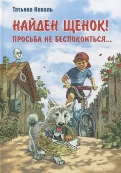 Найден щенок! Просьба не беспокоиться…