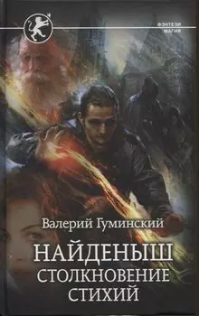 Найденыш. Столкновение Стихий