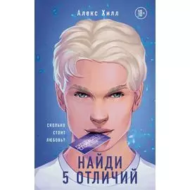 Найди 5 отличий