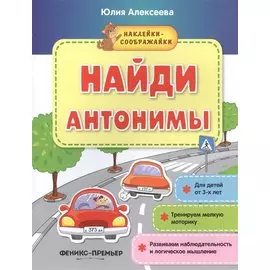 Найди антонимы (+накл.) (3+) (мНаклСообр) Алексеева