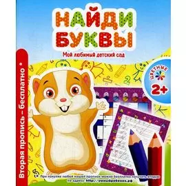 Мой любимый детский сад. Найди буквы.