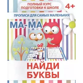 Найди буквы. Прописи для самых маленьких