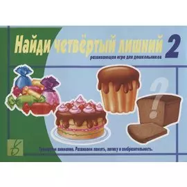 Найди четвертый лишний. Развивающая игра для дошкольников. Тренируем внимание. Развиваем память, логику и сообразительность. Часть 2