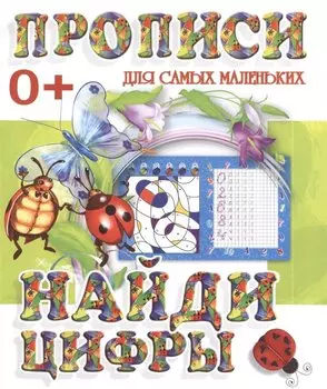 Найди цифры