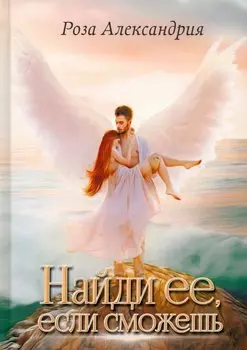 Найди ее, если сможешь