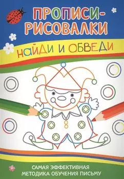 Найди и обведи