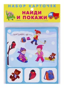 Набор карточек "Найди и покажи"
