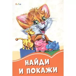 Найди и покажи