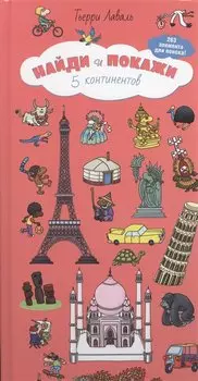 Найди и покажи. 5 континентов (бол.)