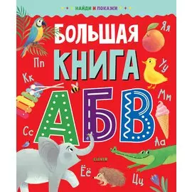 Найди и покажи. Большая книга АБВ