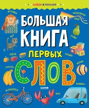 Большая книга первых слов