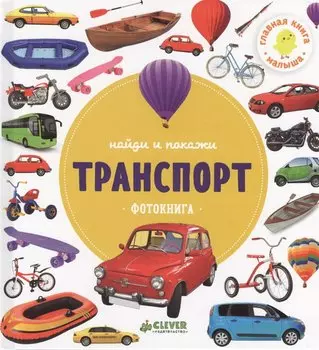Транспорт.Фотокнига