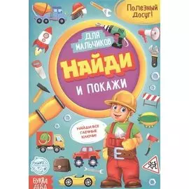 Найди и покажи. Книга для мальчиков
