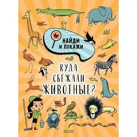 Найди и покажи. Куда сбежали животные?