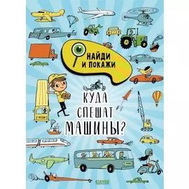 Найди и покажи. Куда спешат машины?
