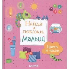 Найди и покажи, малыш. Цвета и числа