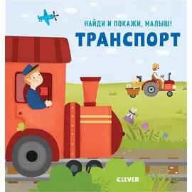 Найди и покажи, малыш. Транспорт (тв.)