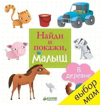 Найди и покажи, малыш. В деревне