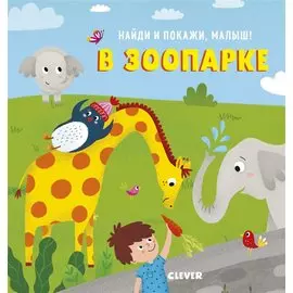 Найди и покажи, малыш. В зоопарке