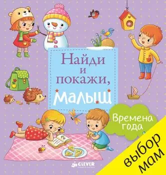 Найди и покажи, малыш. Времена года