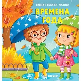 Найди и покажи, малыш. Времена года