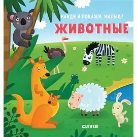 Найди и покажи, малыш. Животные