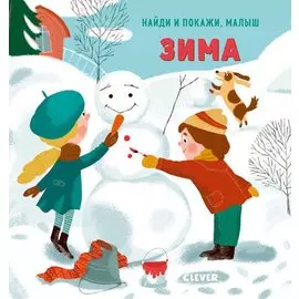 Найди и покажи, малыш. Зима