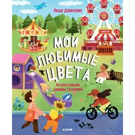 Мои любимые цвета