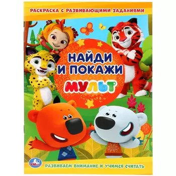 НАЙДИ И ПОКАЖИ. МУЛЬТ (РАСКРАСКА С РАЗВИВАЮЩИМИ ЗАДАНИЯМИ. НАЙДИ И ПОКАЖИ)16 СТР. в кор.50шт