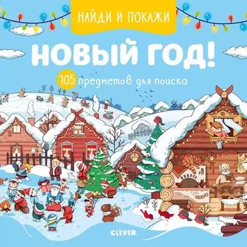 Найди и покажи. Новый год! 105 предметов для поиска