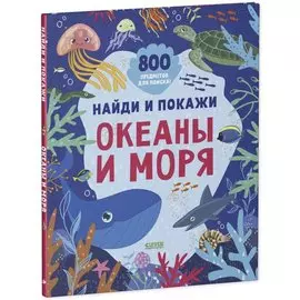 Найди и покажи. Океаны и моря (2-4 года)