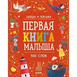 Первая книга малыша. 500 слов