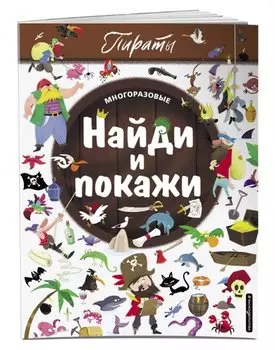 Найди и покажи. Пираты