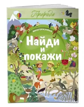 Найди и покажи. Природа