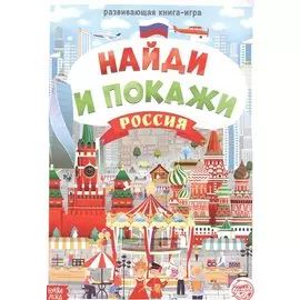 Найди и покажи. Россия. Виммельбух