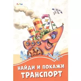 Найди и покажи транспорт