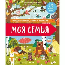 Найди и покажи, узнай и расскажи. Моя семья