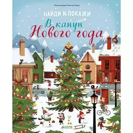 Найди и покажи. В канун Нового года
