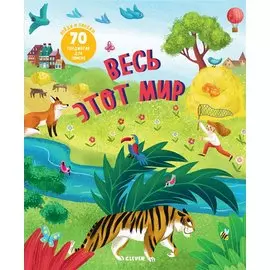 Найди и покажи. Весь этот мир