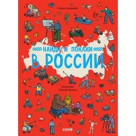 Найди и покажи в России