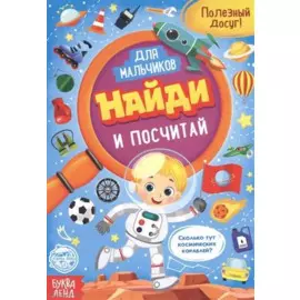 Найди и посчитай. Книга для мальчиков