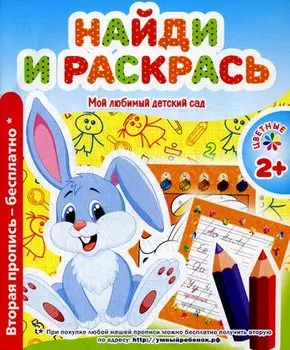 Мой любимый детский сад. Найди и расскрась.