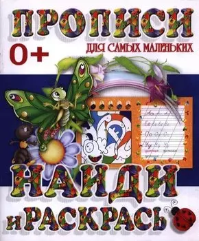 Найди и раскрась