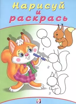 Найди и раскрась Бельчонок