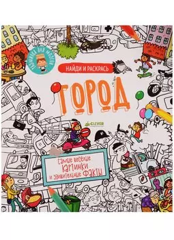 Найди и раскрась. Город