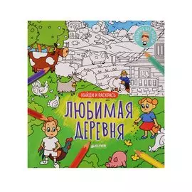 Найди и раскрась. Любимая деревня